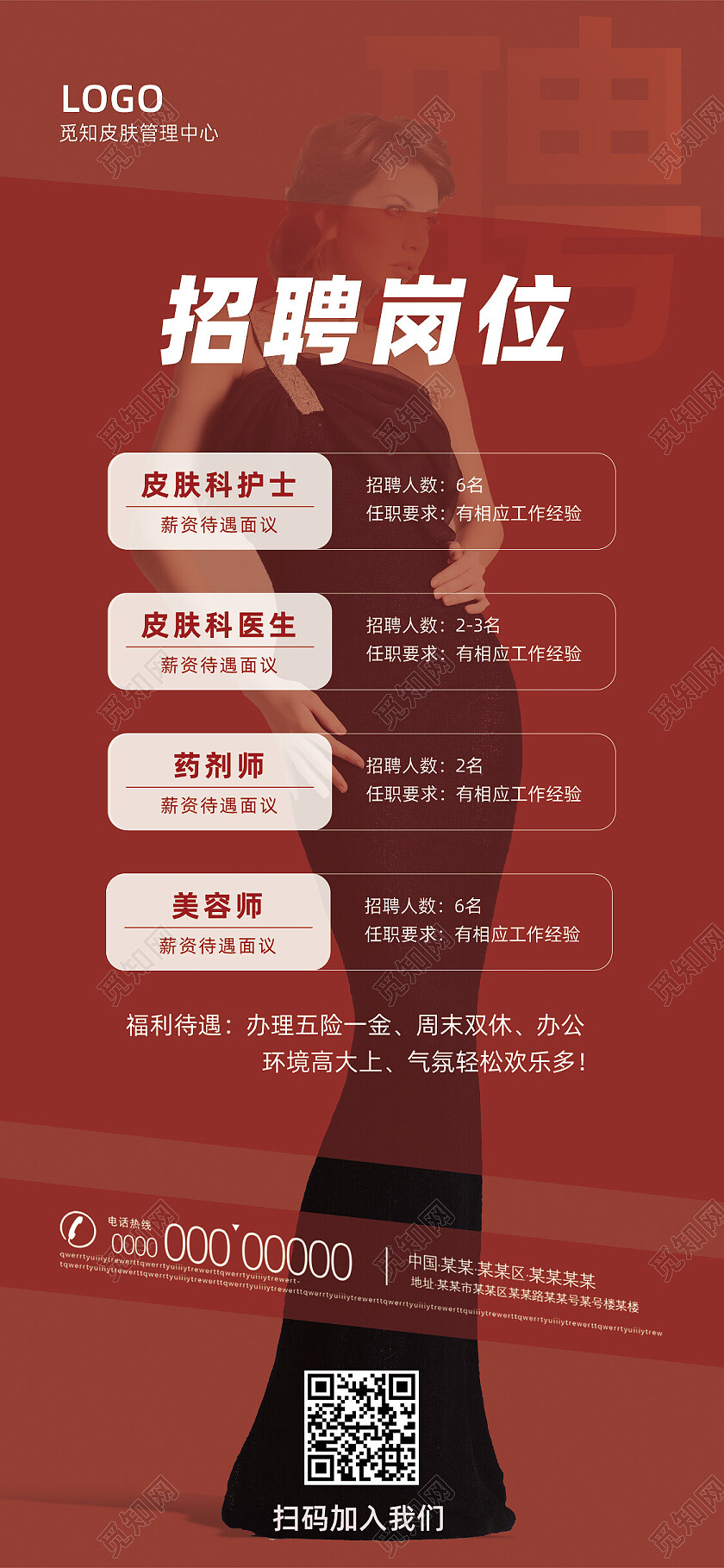 棕色简约皮肤管理中心招聘手机文案海报