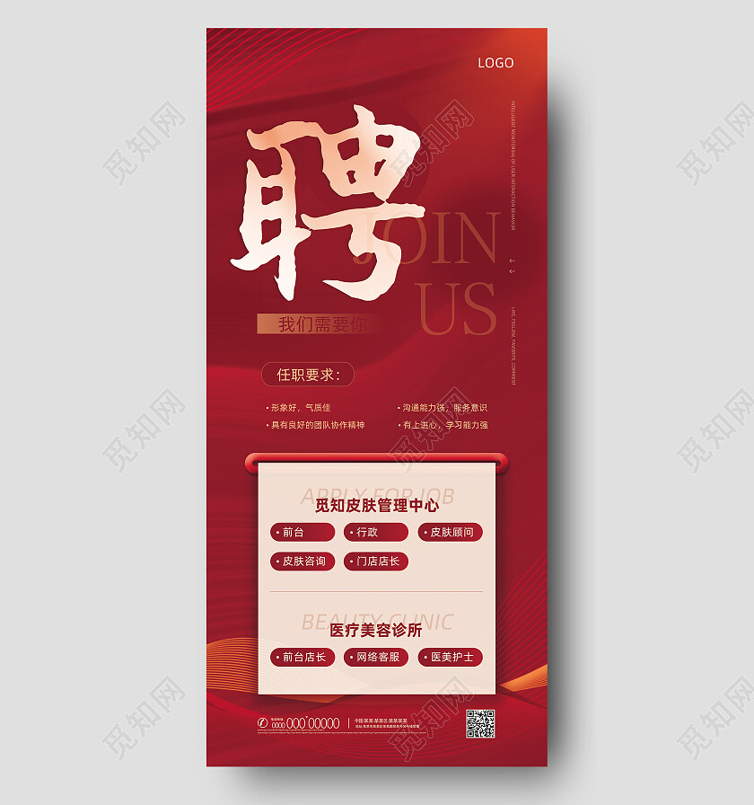 红色简约皮肤管理中心招聘手机文案海报
