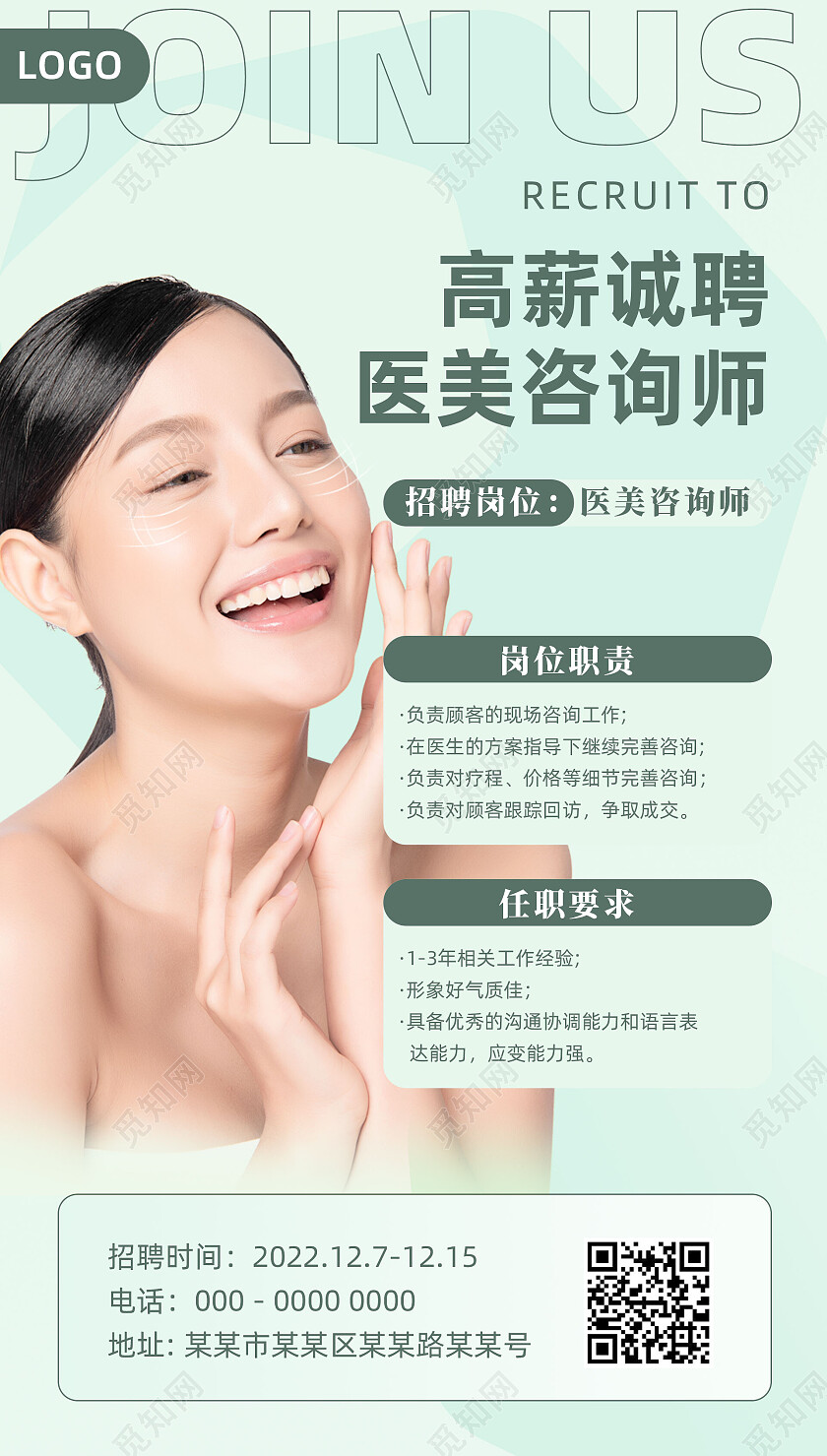 蓝色简约高薪诚聘医美咨询师招聘手机文案海报