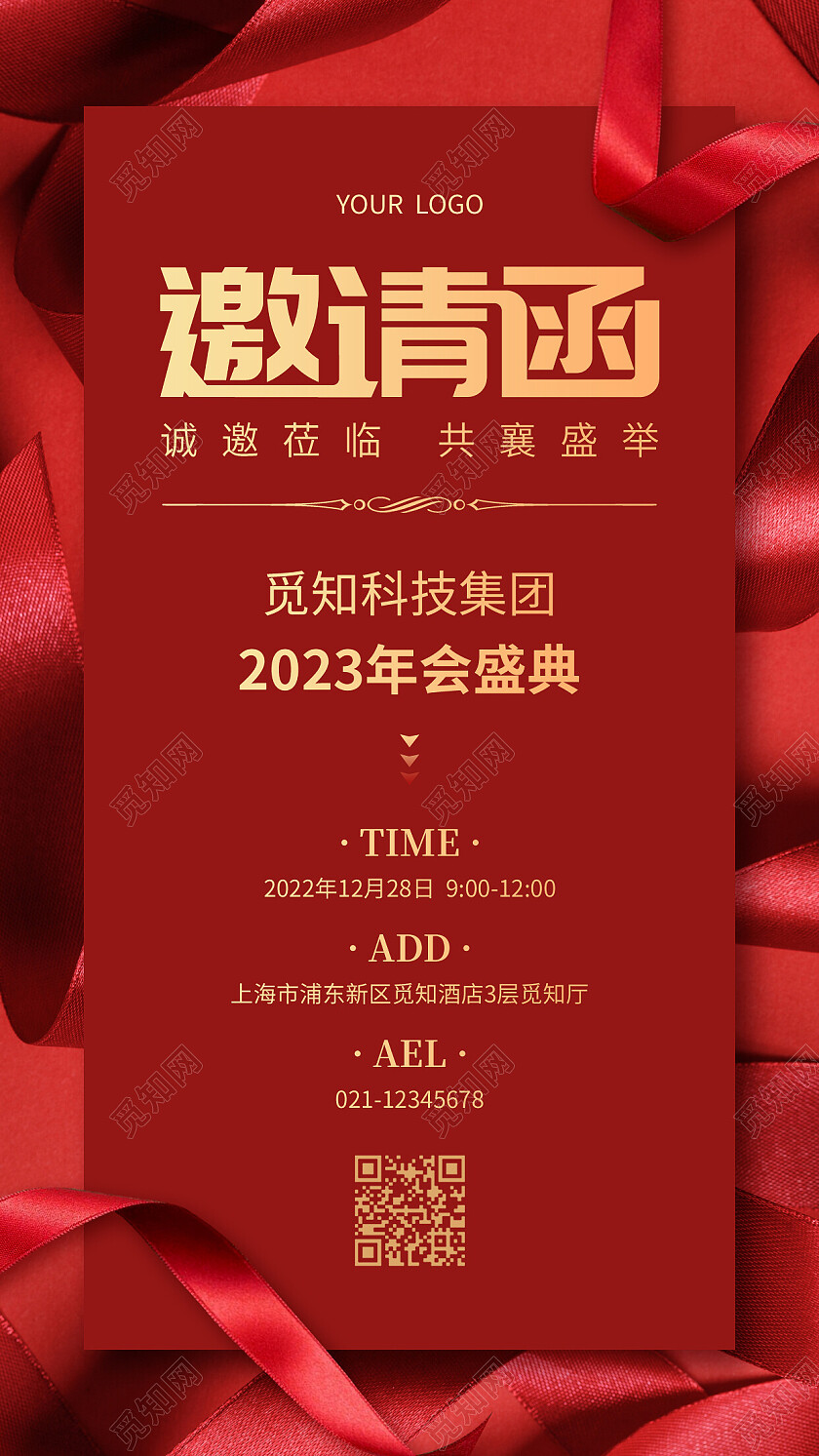 红色烫金邀请函2023年会邀请函手机文案海报