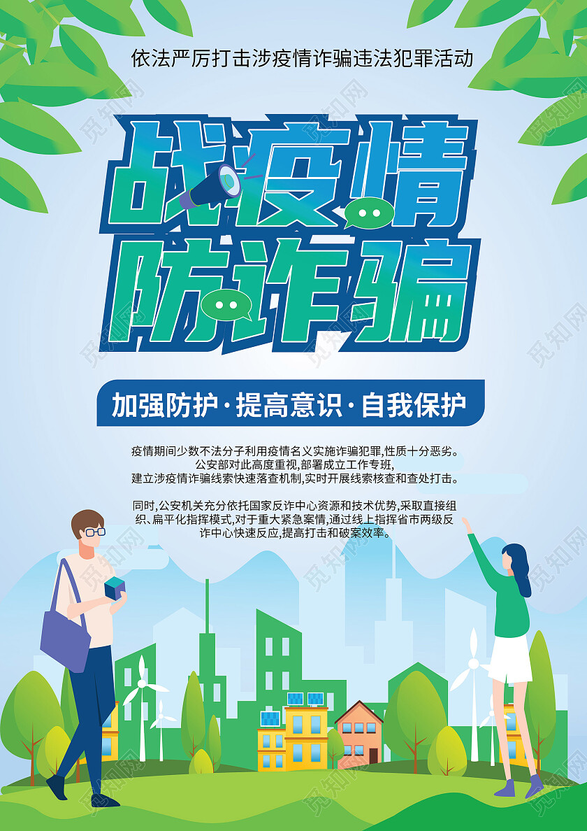 浅蓝色创意扁平战役情防诈骗宣传单设计反诈骗宣传单