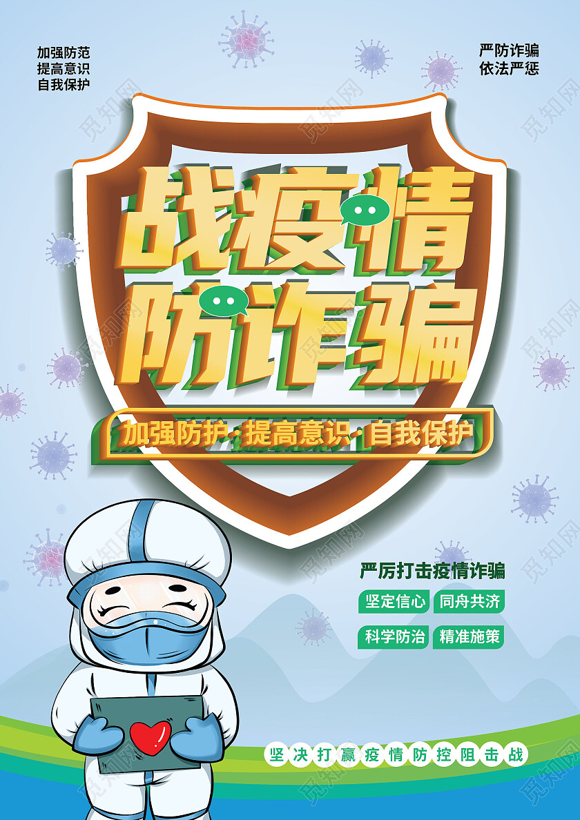 浅蓝色创意卡通风格战役情防诈骗宣传单双面设计反诈骗宣传单