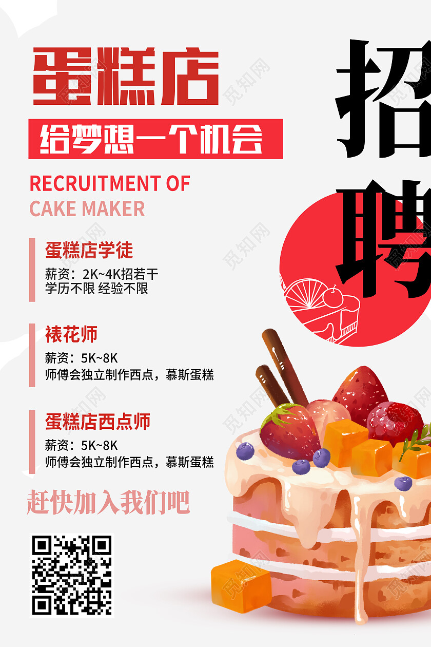 白色简约招聘蛋糕店招聘海报