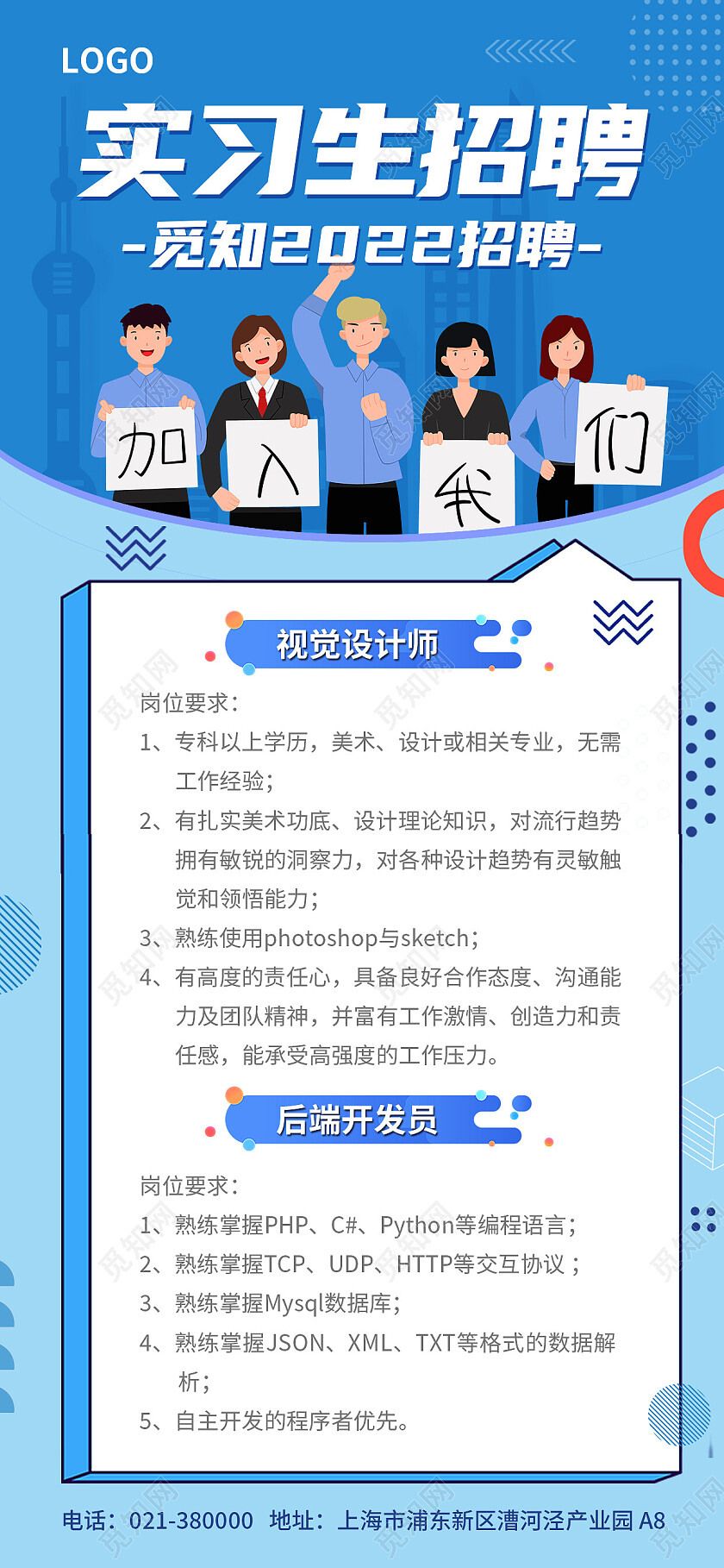 蓝色扁平化实习生招聘视觉设计师开发员招聘手机海报招聘手机文案海报