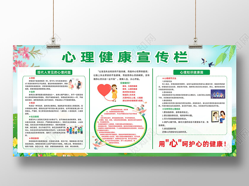 绿色简约大气心理健康宣传栏宣传展板