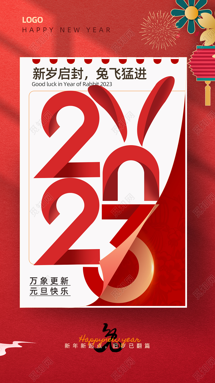 2023元旦手机宣传海报2023元旦新年