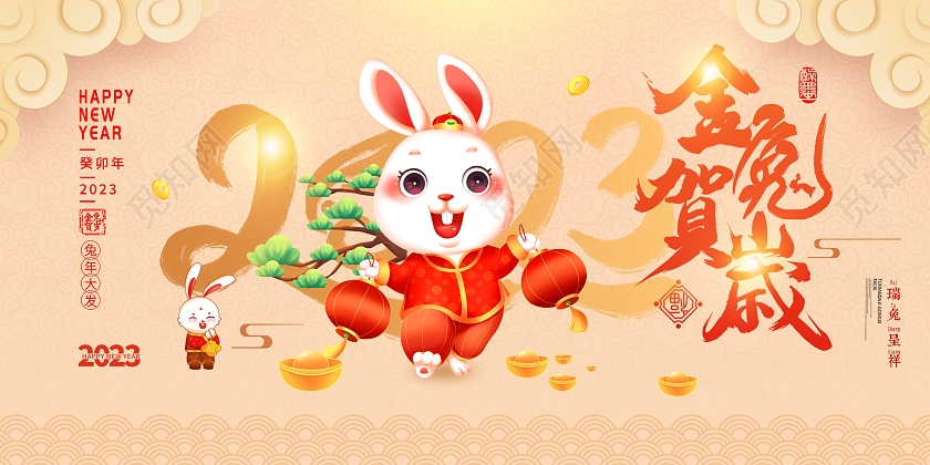 时尚大气2023金兔贺岁新年宣传展板设计2023兔年新年