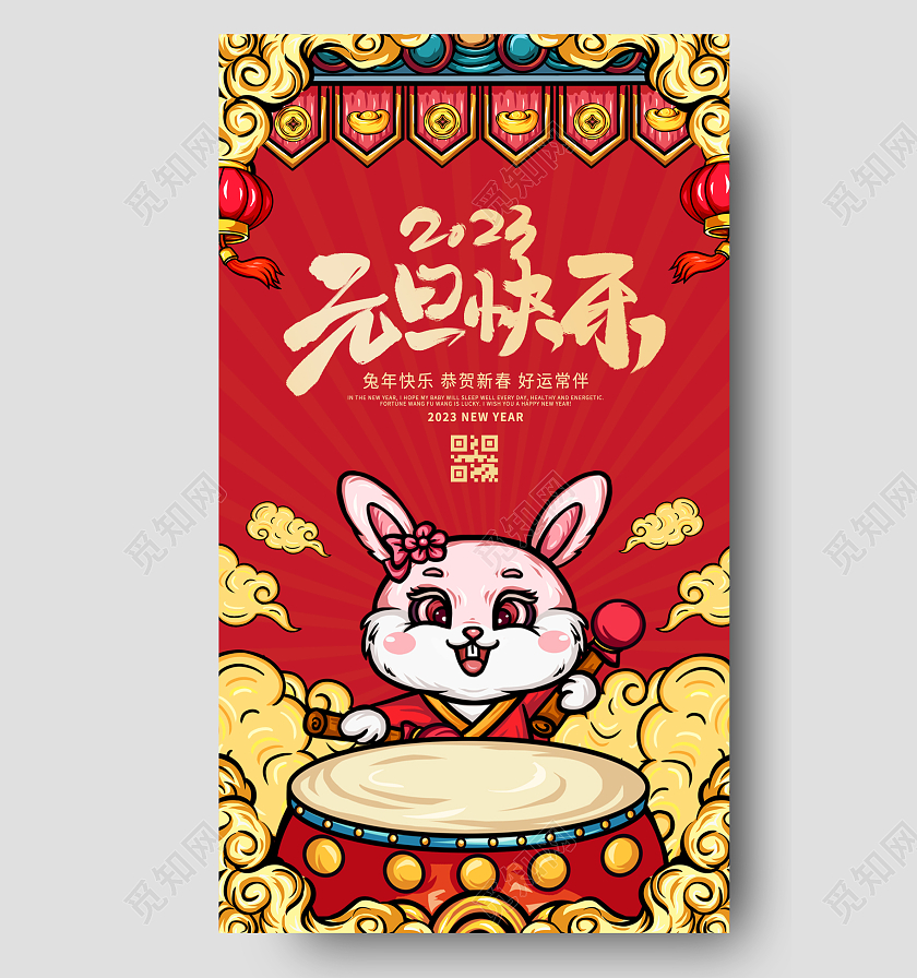 红色国潮兔年元旦快乐2023元旦新年手机宣传海报