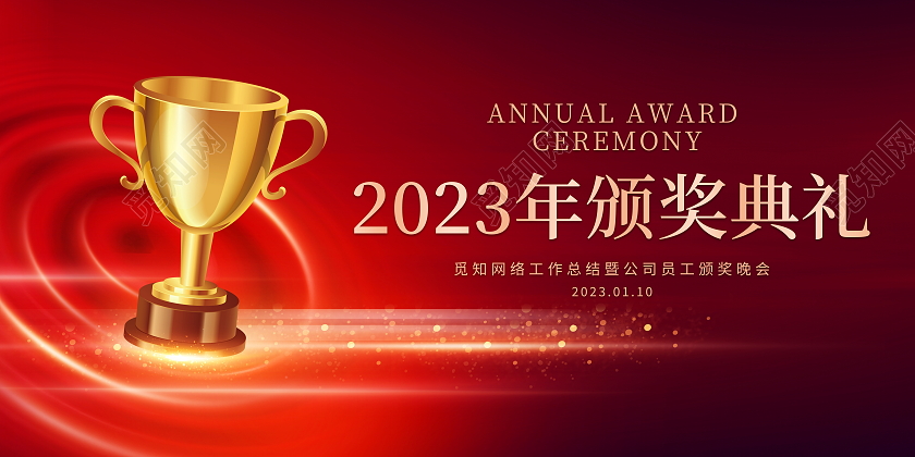 红色大气2023年颁奖典礼宣传展板年会颁奖典礼