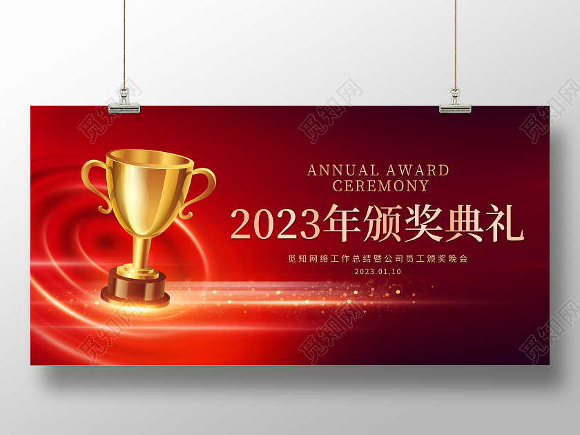 红色大气2023年颁奖典礼宣传展板年会颁奖典礼