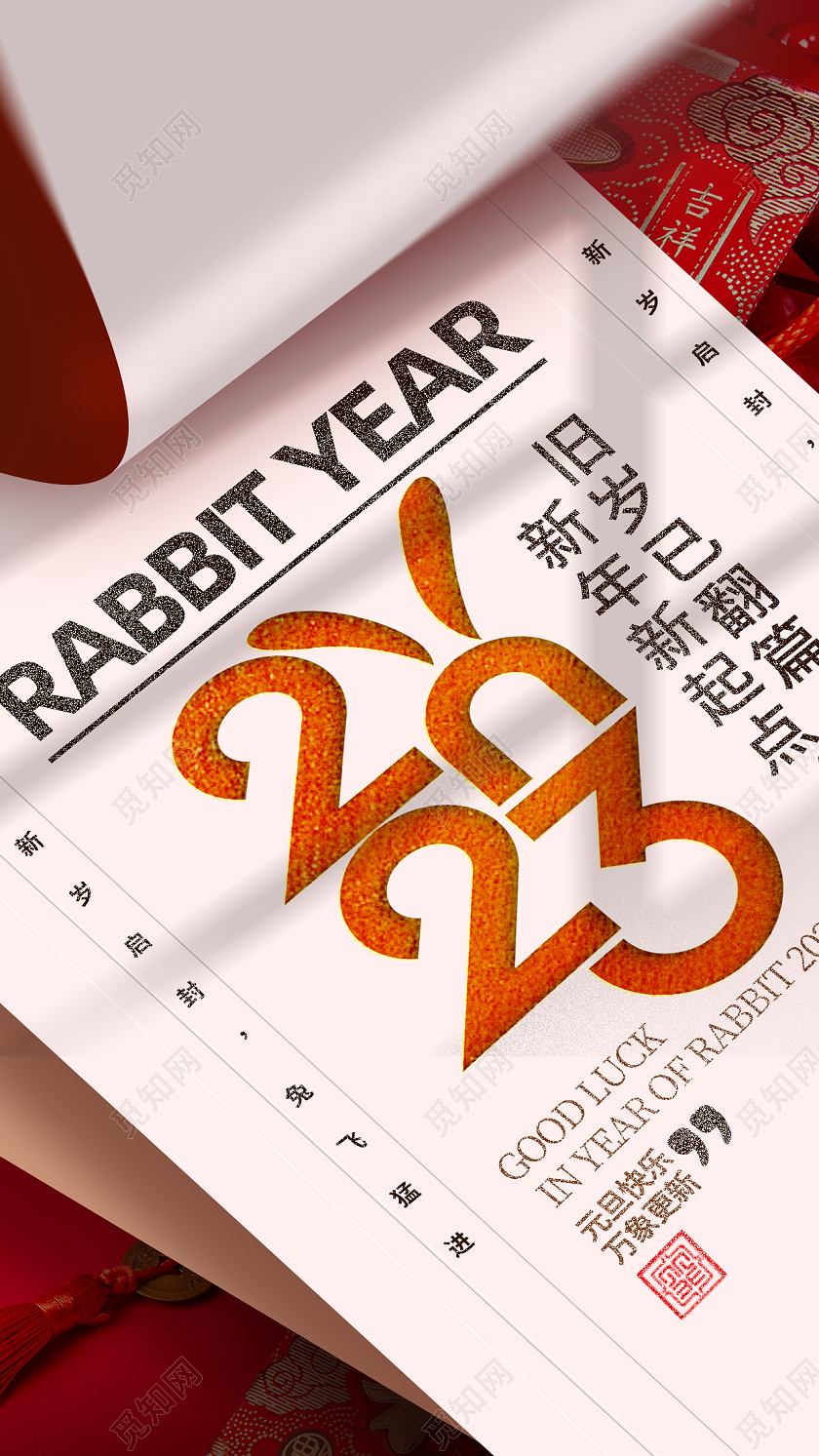 2023元旦兔年手机宣传海报2023元旦新年春节