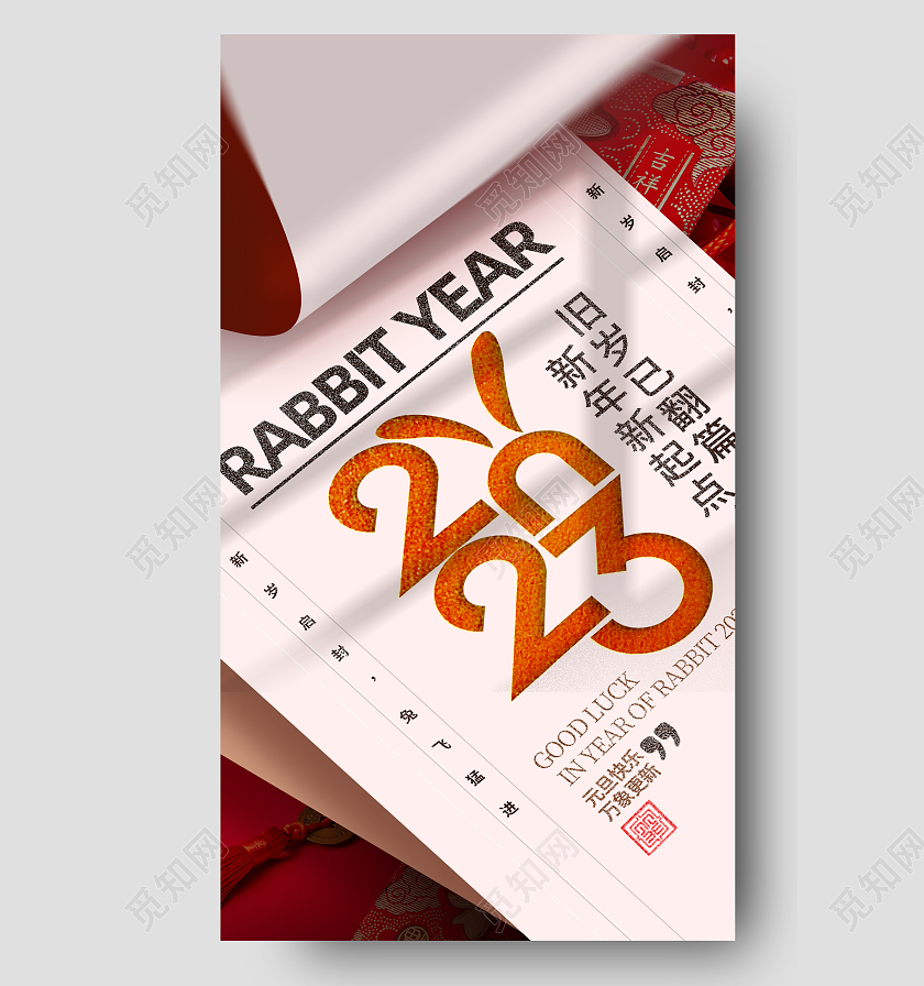 2023元旦兔年手机宣传海报2023元旦新年春节