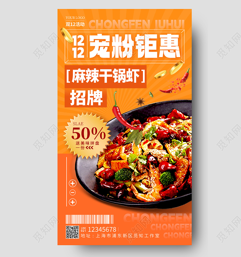 橘色酸性风格宠粉钜惠双12双十二手机宣传海报