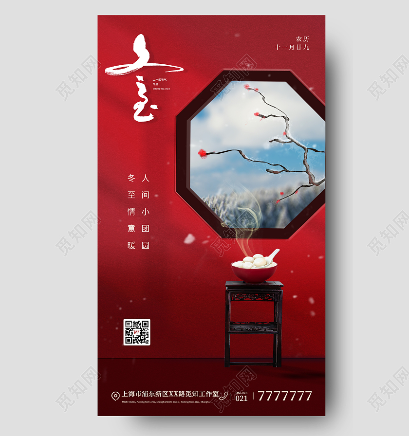 冬至地产手机宣传海报