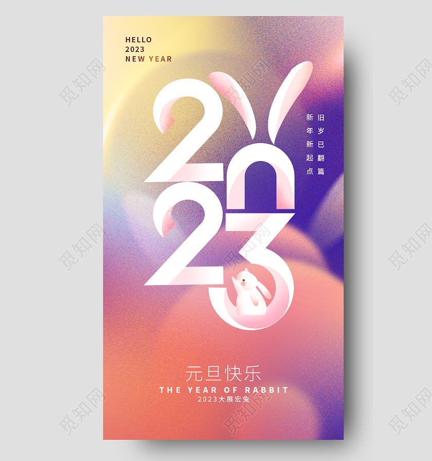 弥散渐变2023元旦新年新春春节手机宣传海报模板