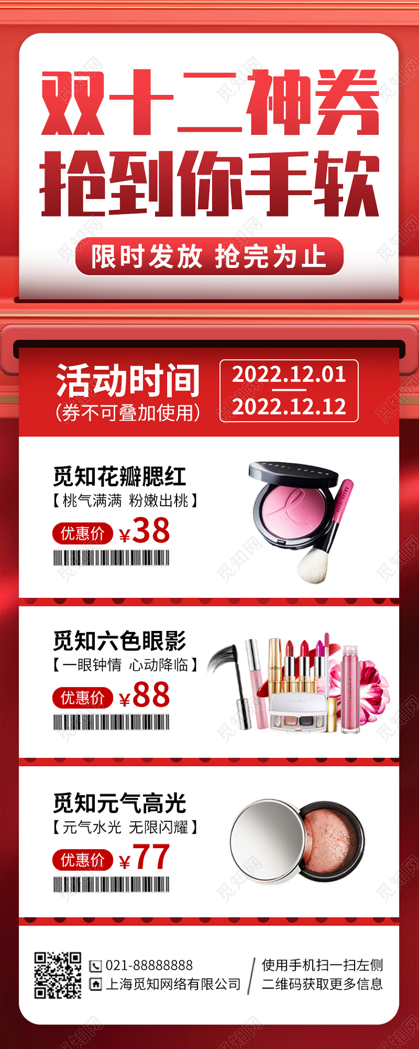 双十二美妆促销优惠活动手机海报