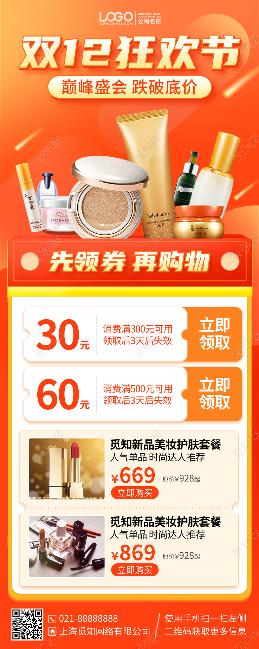 双十二美妆促销优惠活动手机海报