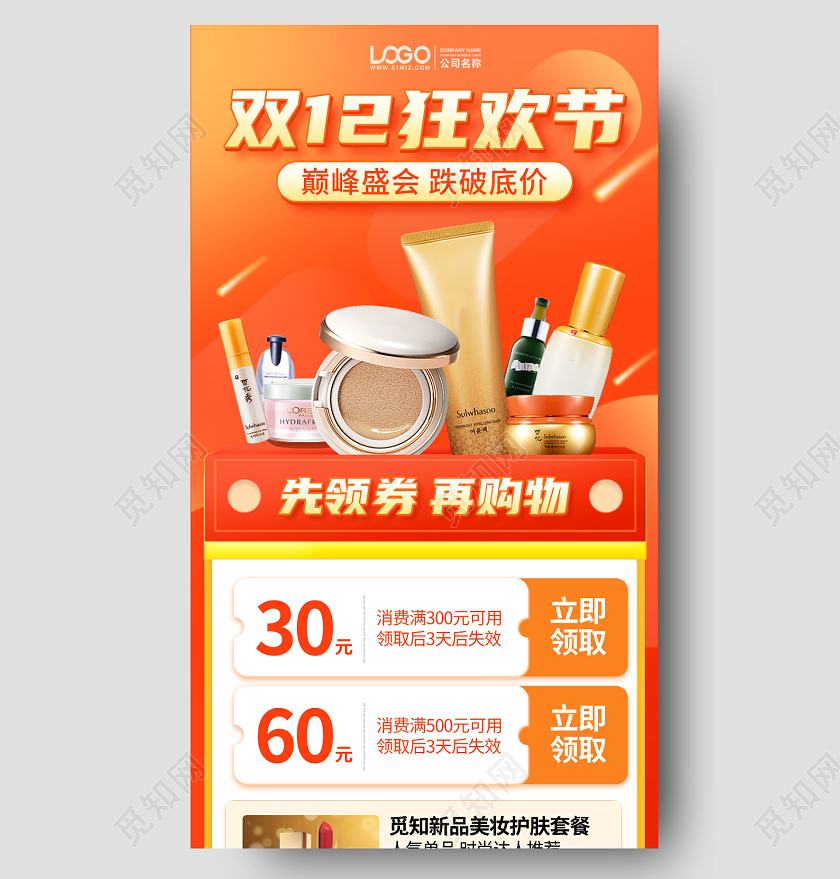 双十二美妆促销优惠活动手机海报