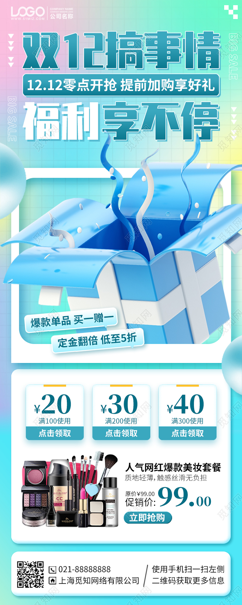 双十二购物节护肤品福利活动手机海报