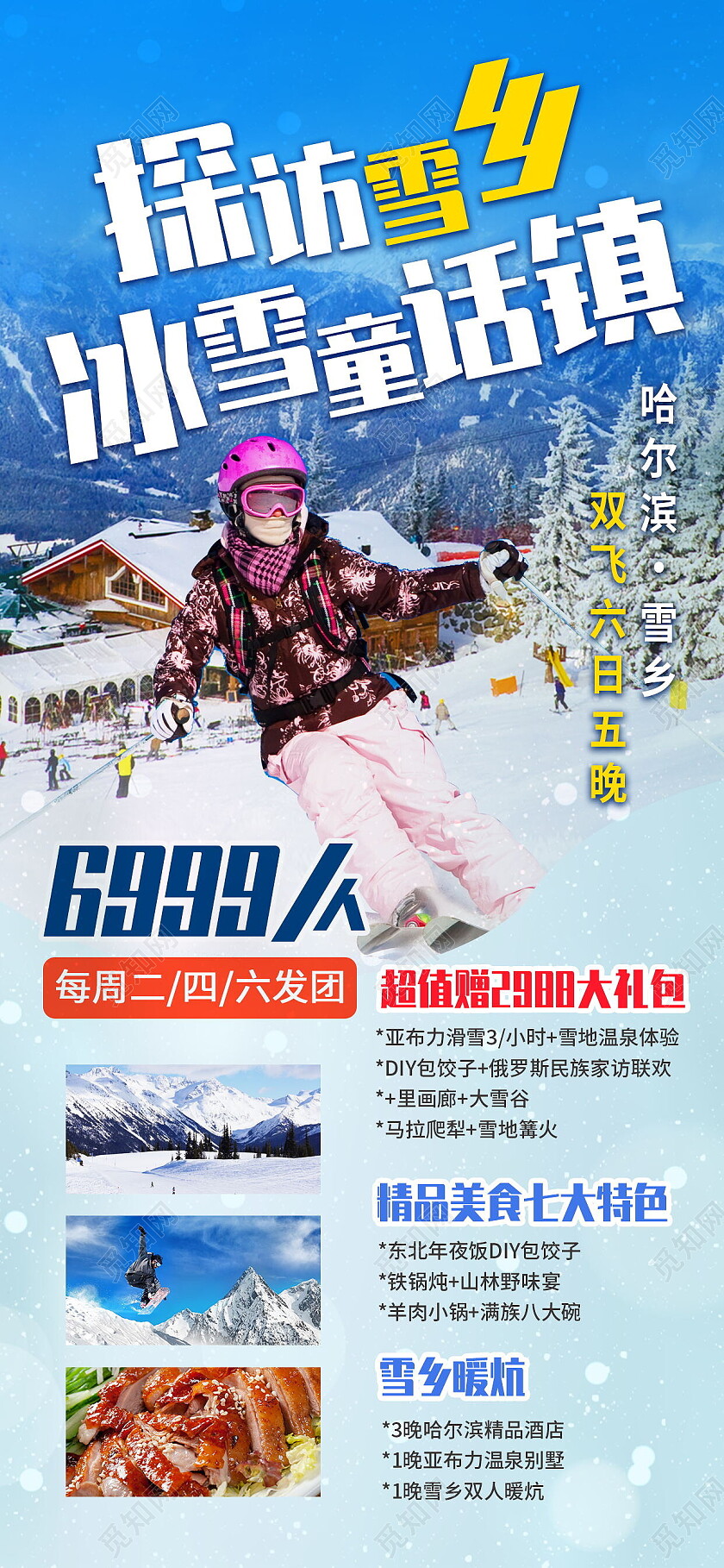 蓝色实拍探索雪乡冰雪童话镇旅游团滑雪手机宣传海报