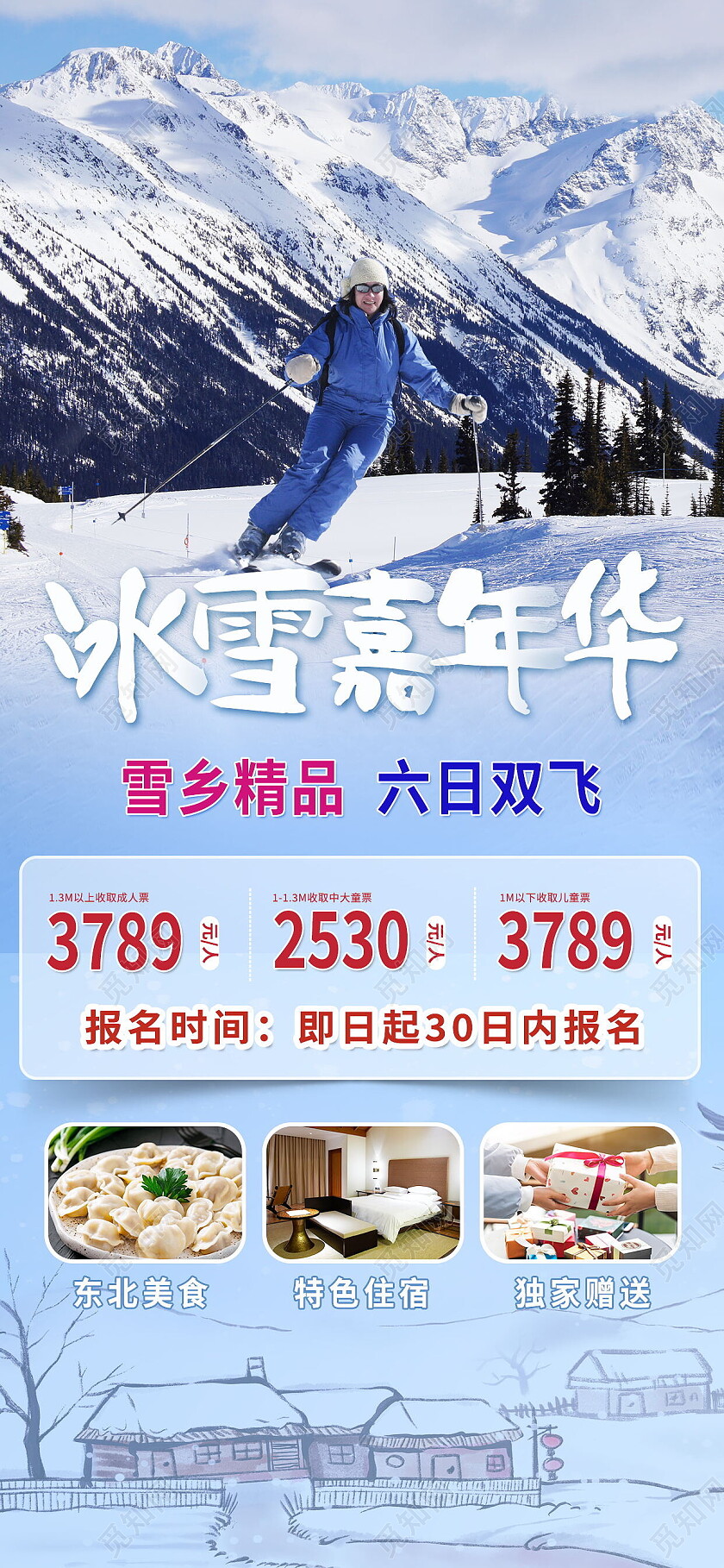 冰雪嘉年华雪乡精品六日双飞旅游团滑雪手机宣传海报