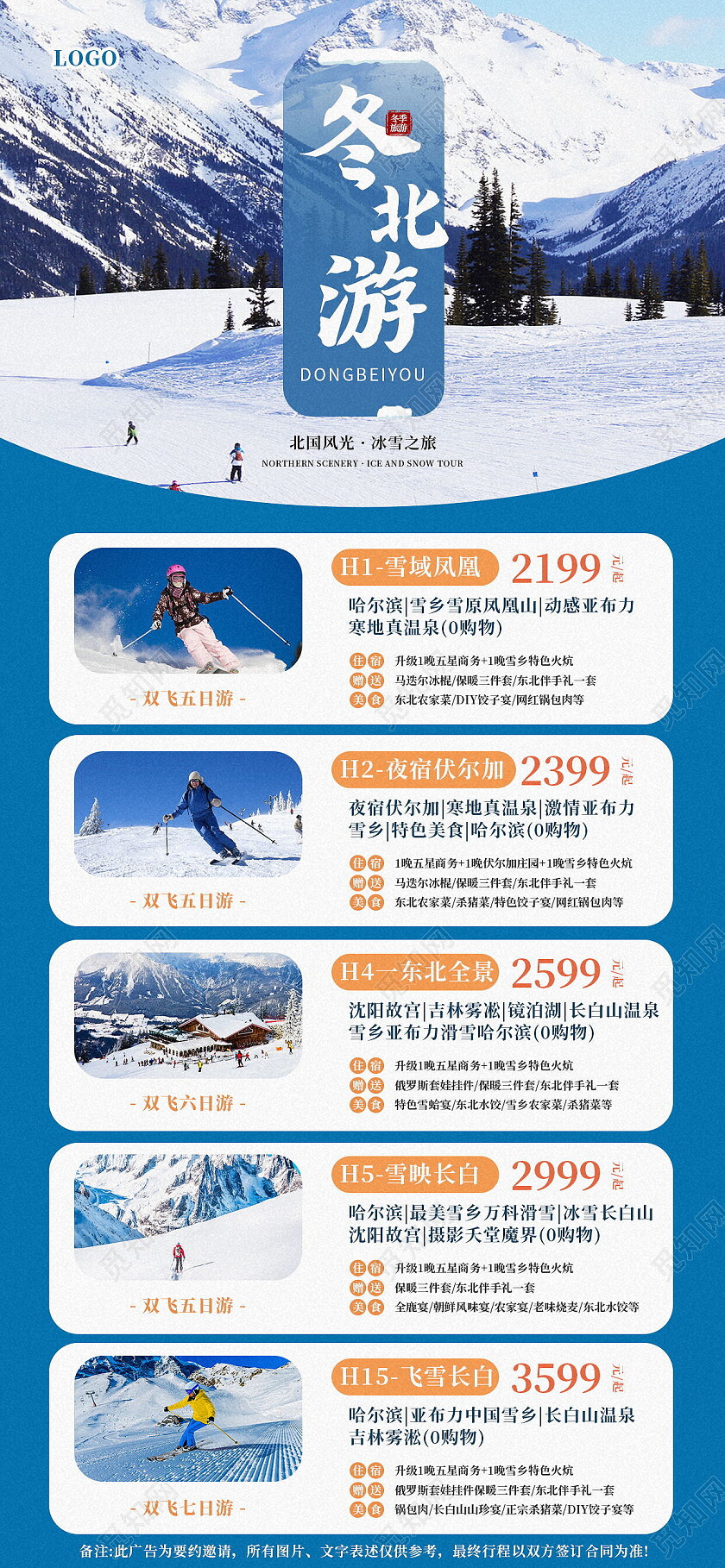 蓝色东北游北国风光冰雪之旅滑雪狂欢旅游团滑雪手机宣传海报