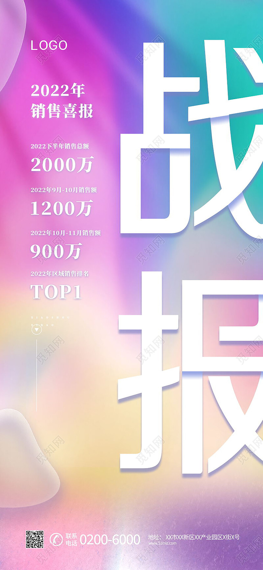 紫蓝色流体渐变背景销售战报手机宣传海报