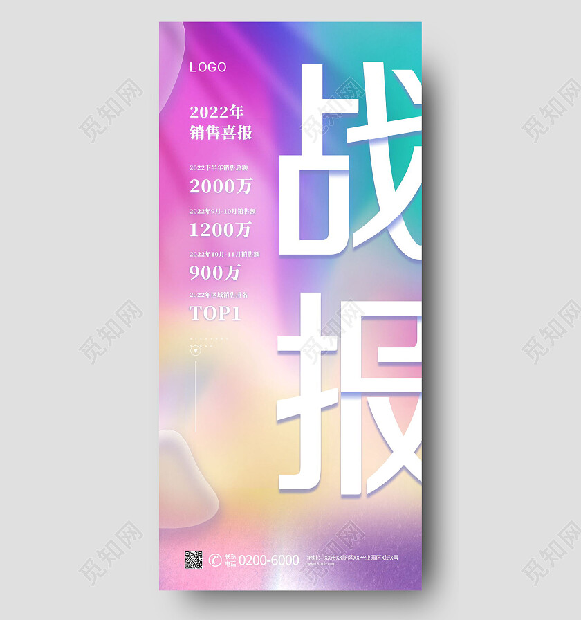 紫蓝色流体渐变背景销售战报手机宣传海报