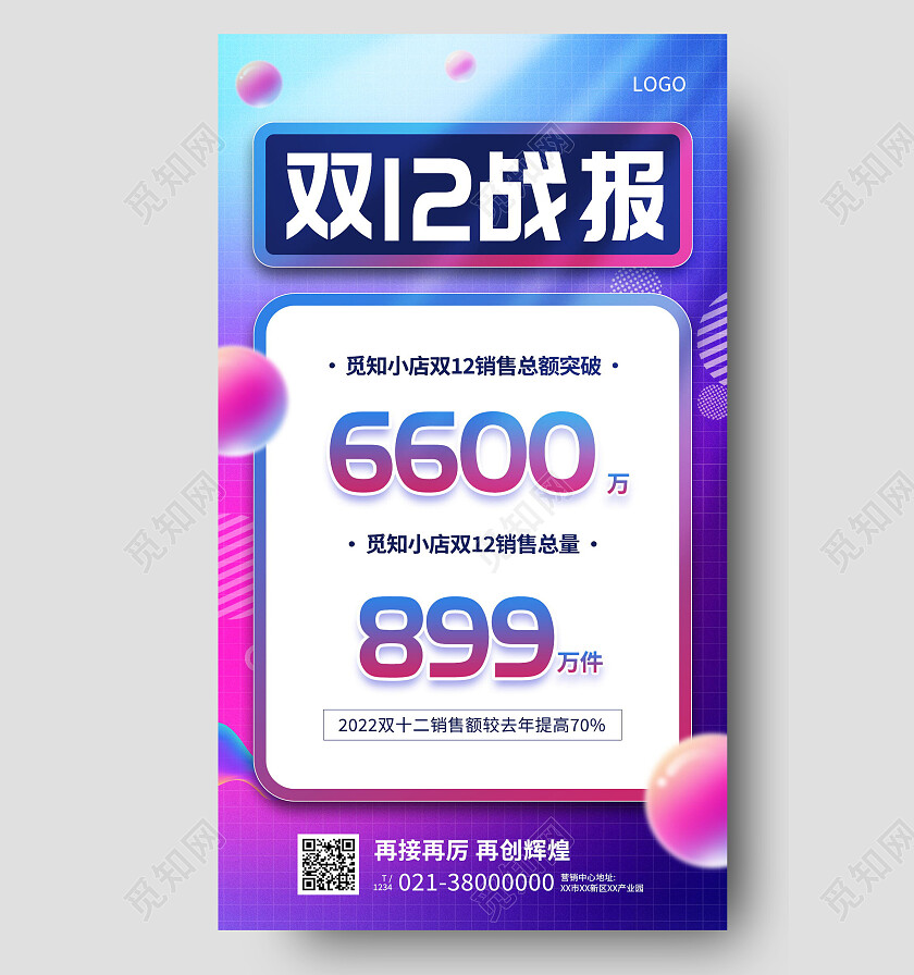 蓝紫渐变双十二销售额战报手机宣传海报
