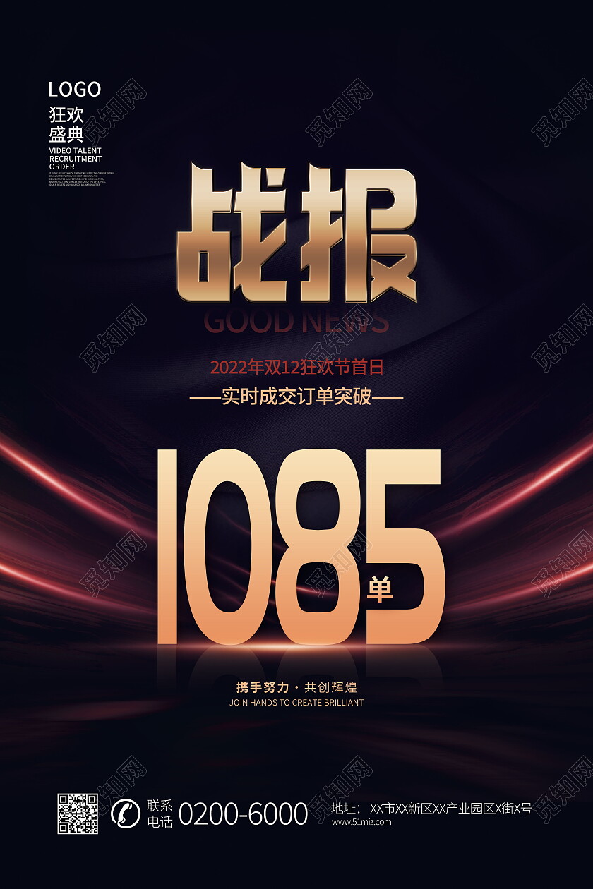 黑金大气双十二销售额销售战报喜报商务海报战报海报