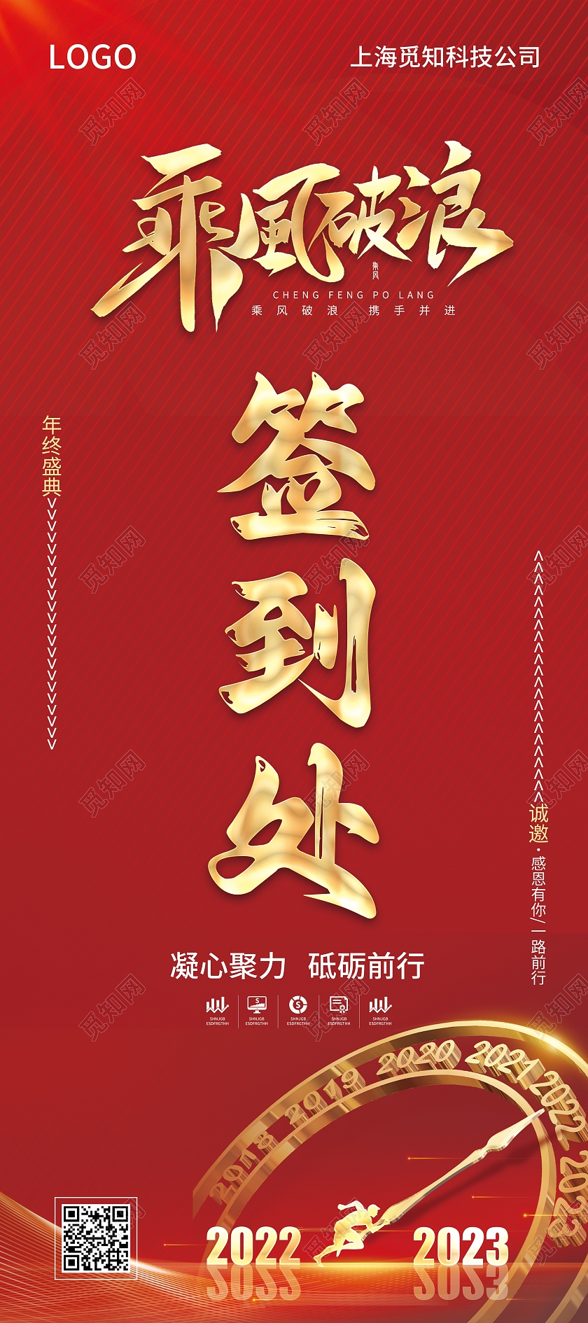 红色简约大气风乘风破浪签到处年会签到处展架2023年会签到处展架