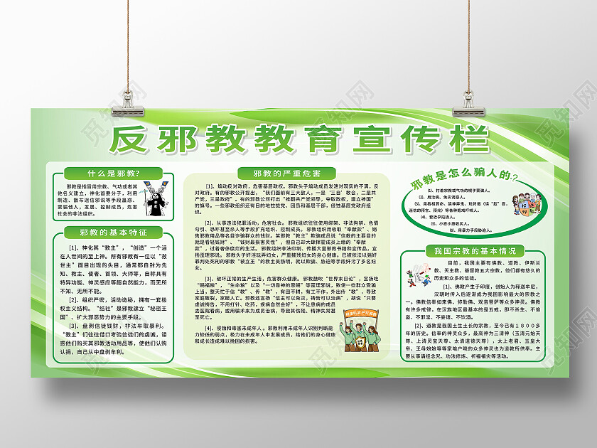 绿色简约清新反邪教教育宣传栏宣传展板反邪教宣传栏