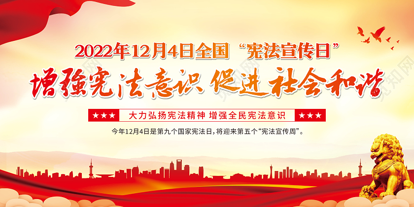 红色渐变增强宪法意识促进社会和谐宪法日宣传栏宪法日展板