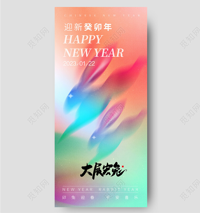 2023兔年新年春节元旦弥散兔子炫彩灯笼手机宣传海报