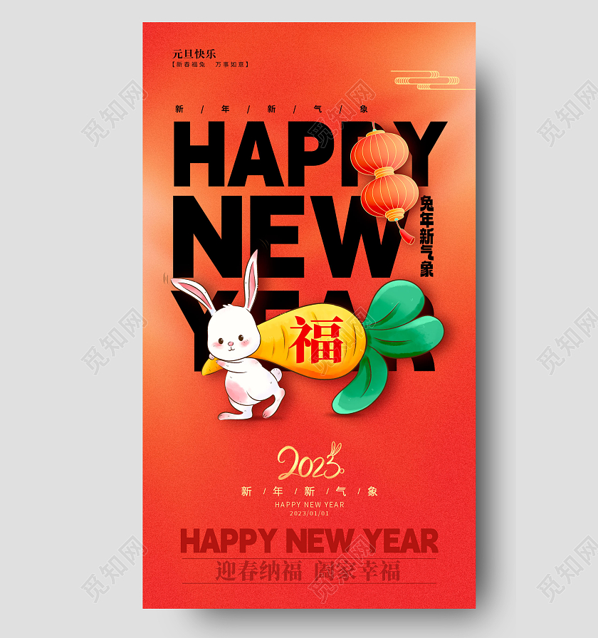 红色简约风兔年2023兔年新年手机宣传海报