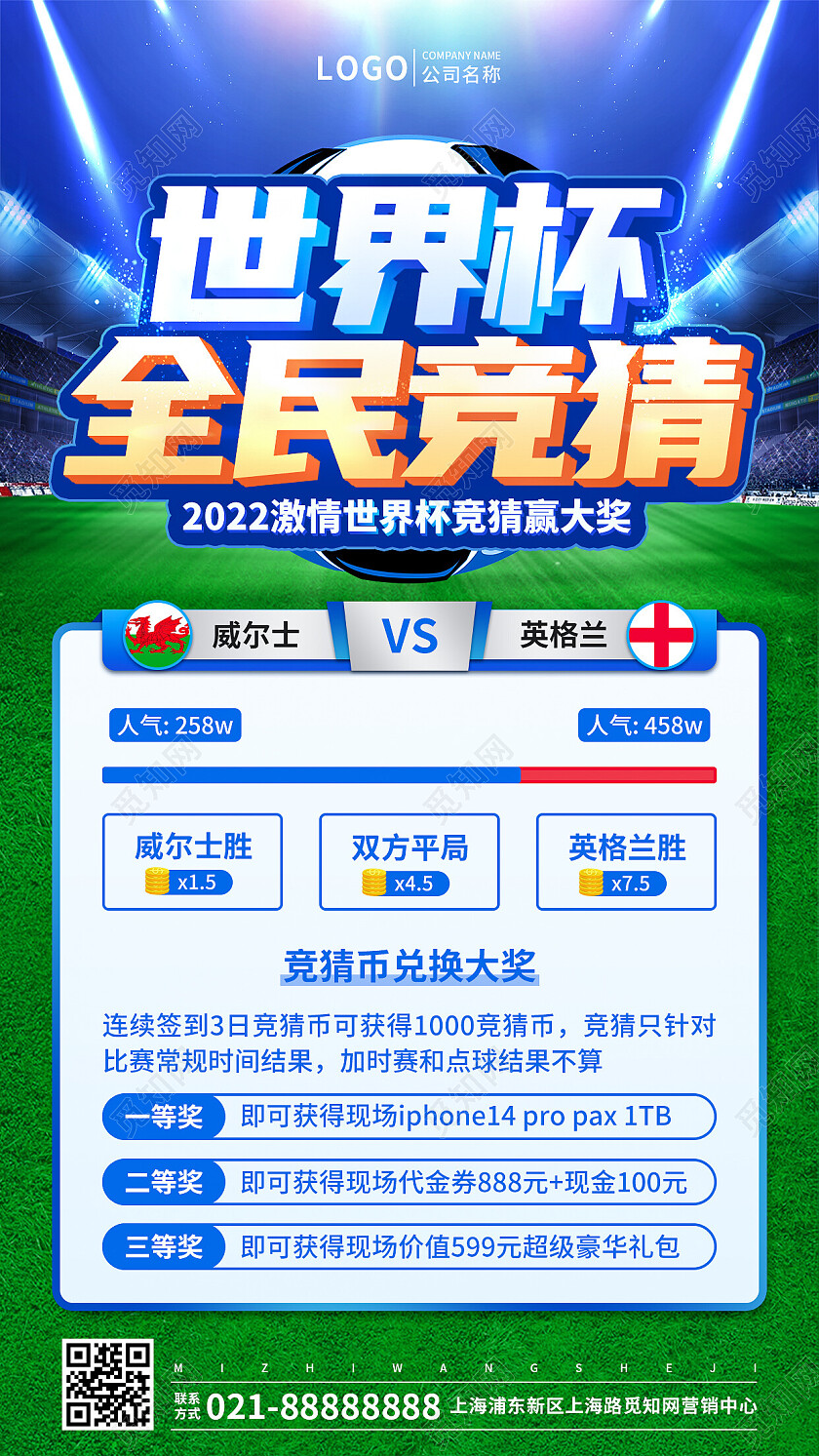 蓝绿色实景2022世界杯全民竞猜活动奖品比赛手机文案UI海报