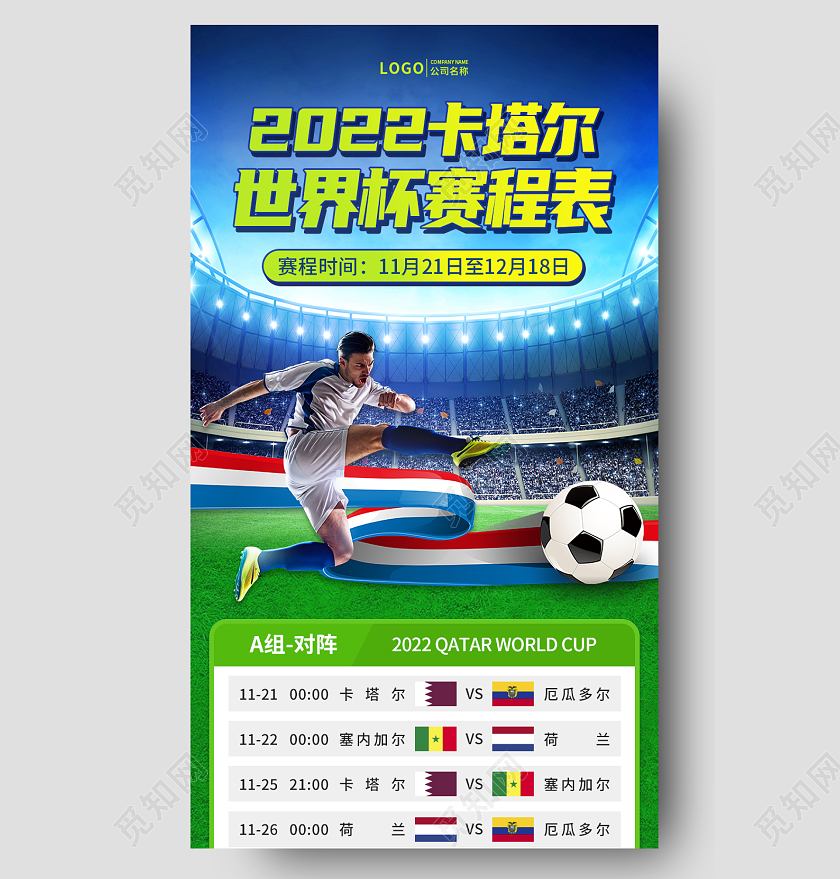 蓝绿色实景2022卡塔尔世界杯赛程表手机文案UI长图