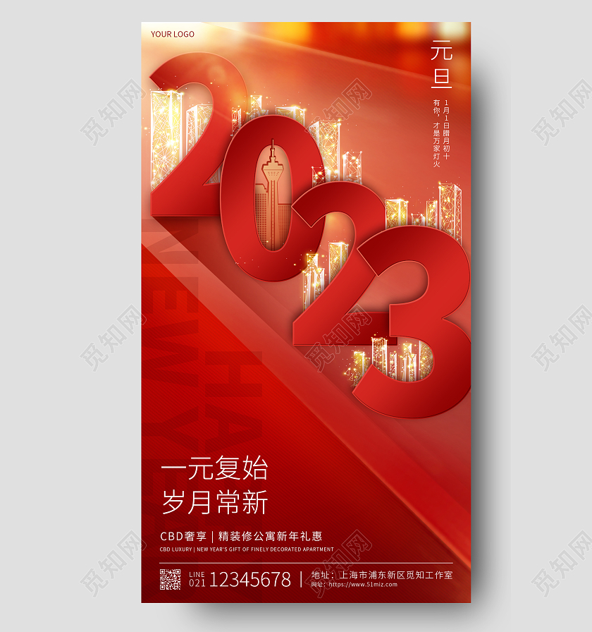 红色简约一元复始岁月常新2023元旦地产手机宣传海报