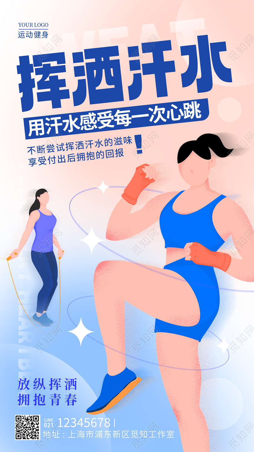 渐变色弥散风插画挥洒汗水运动手机宣传海报运动健身