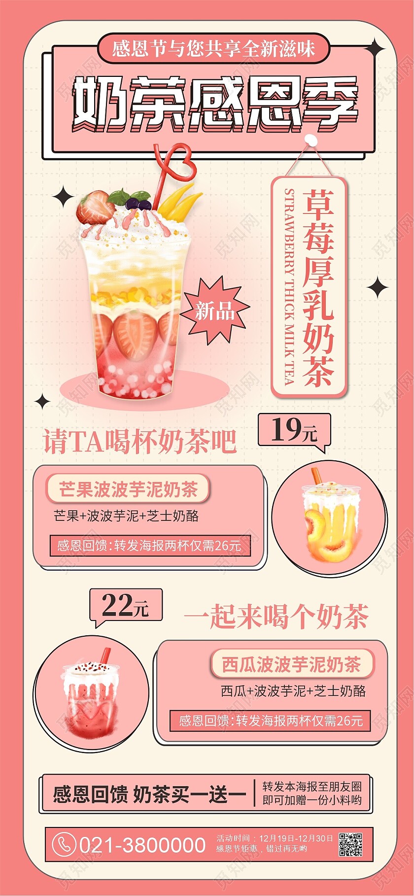 粉色边框奶茶感恩季活动特惠促销特价手机海报背景奶茶手机宣传海报