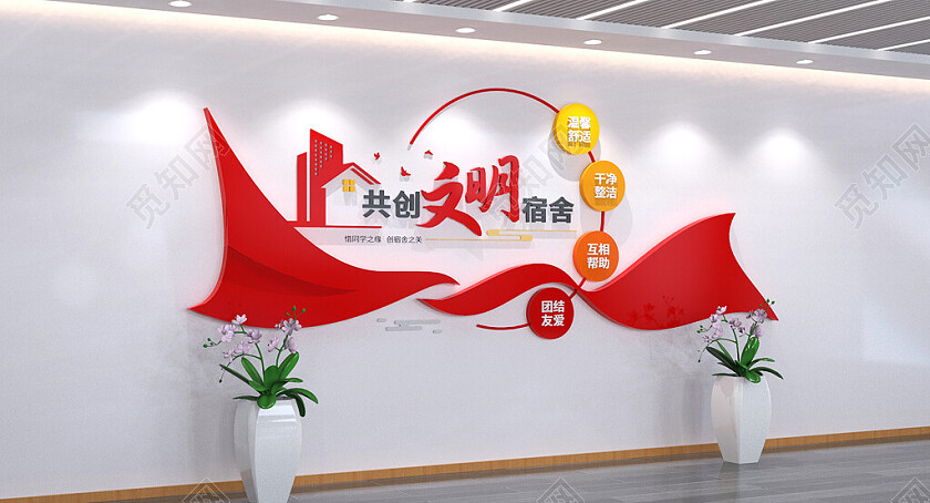 员工宿舍文化墙文明宿舍文化墙校园宿舍形象墙3D文化墙