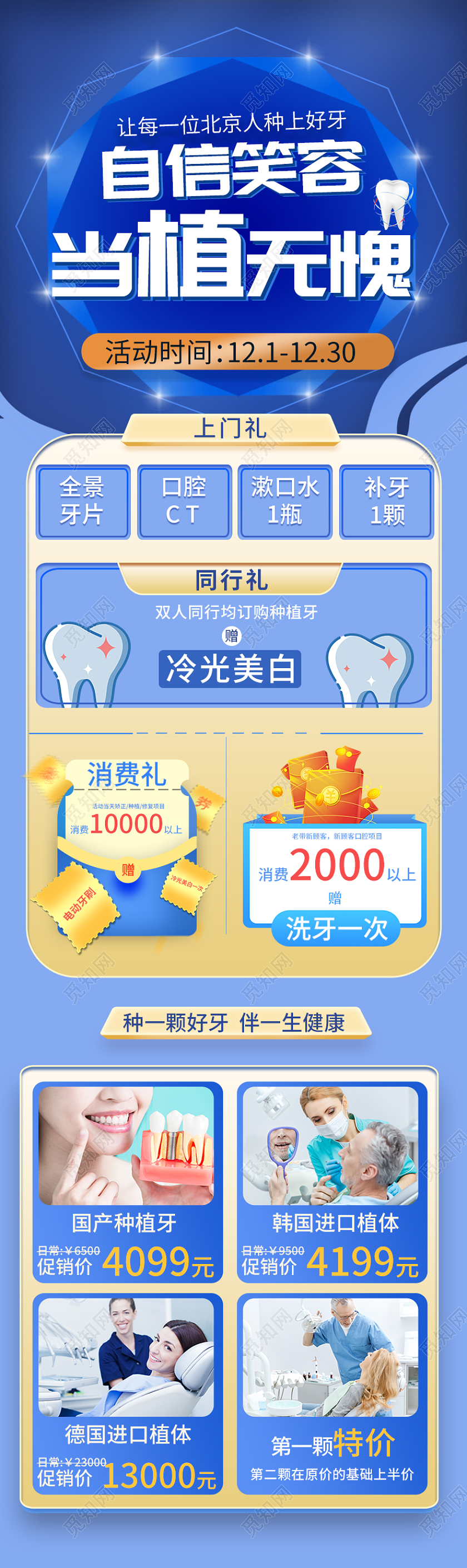 蓝色卡通牙齿种植手机活动长图