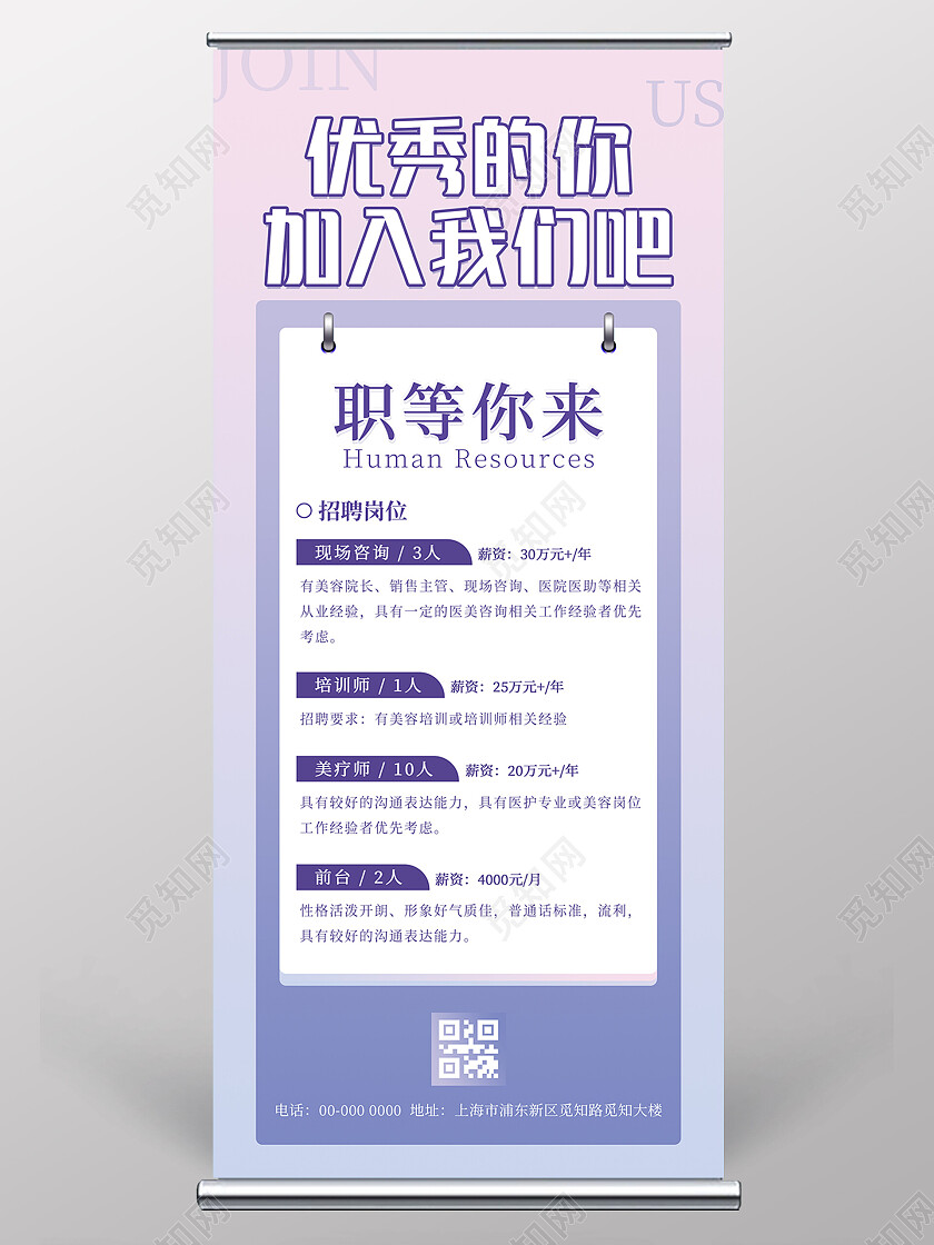 紫色粉色简约清新大气优秀的你加入我们吧企业招聘展架海报招聘手机文案海报
