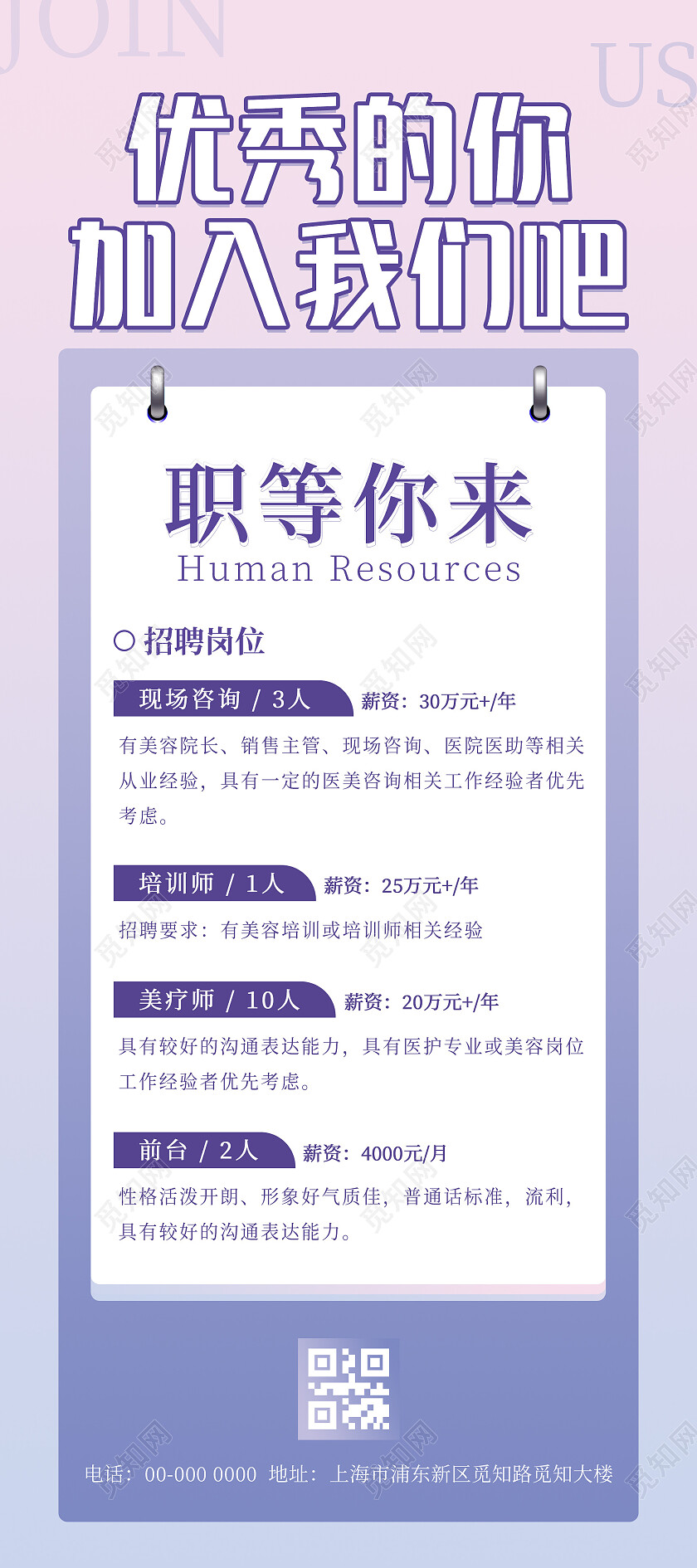 紫色粉色简约清新大气优秀的你加入我们吧企业招聘展架海报招聘手机文案海报