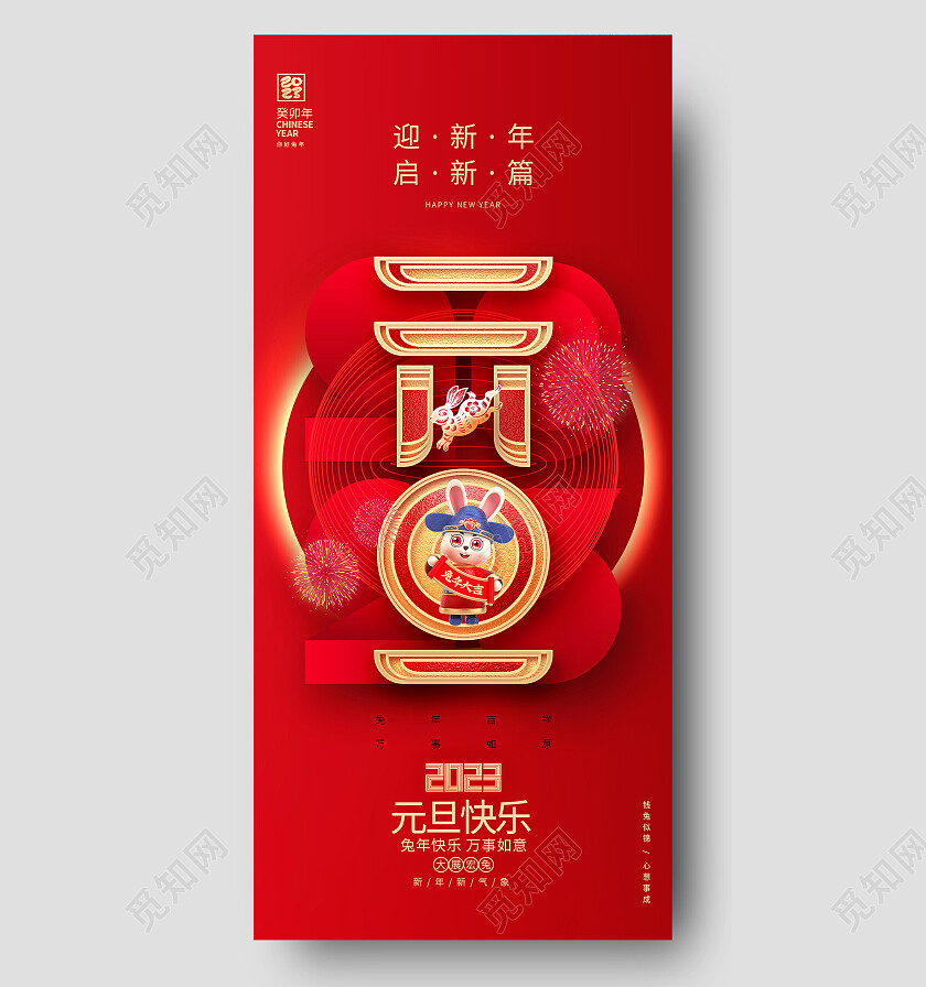 红色创意2023兔年元旦手机宣传海报2023元旦新年