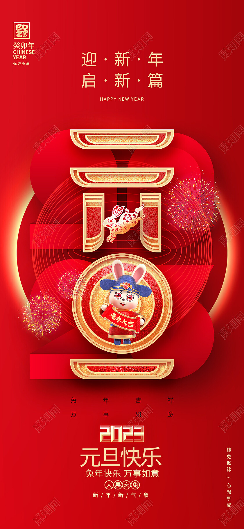 红色创意2023兔年元旦手机宣传海报2023元旦新年