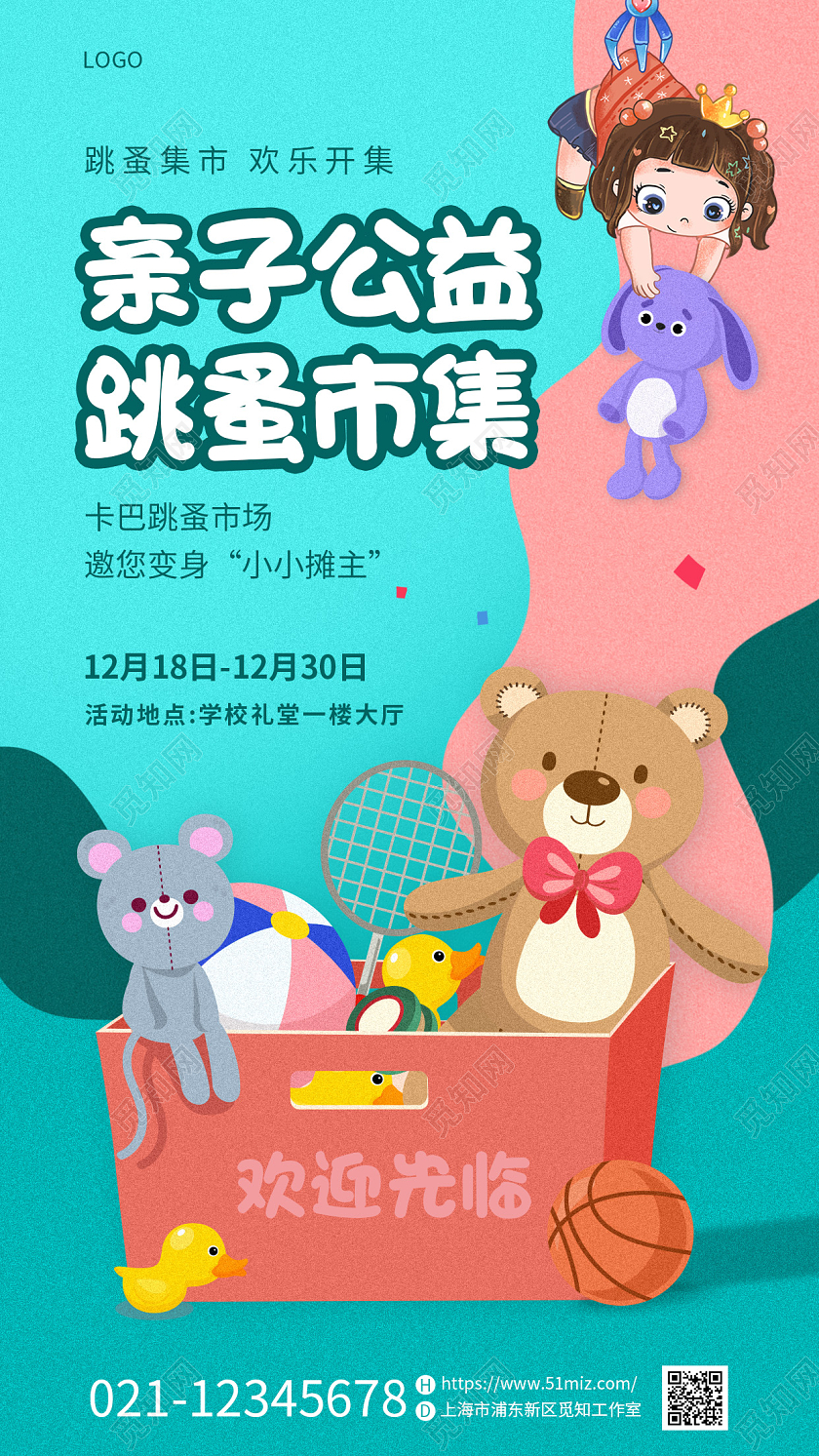 蓝色可爱插画儿童跳蚤市场交换物品手机宣传海报