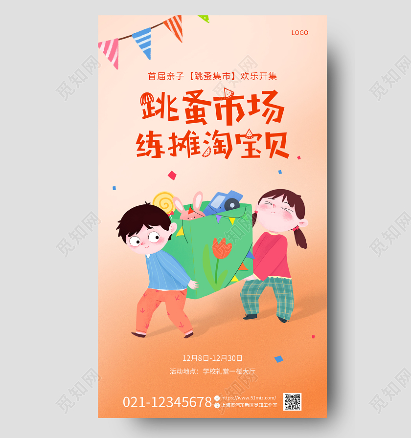 橙色可爱插画儿童跳蚤市场交换物品手机宣传海报