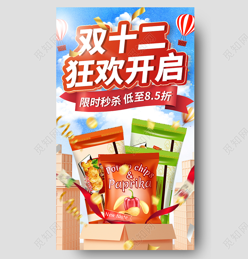 红色立体双十二狂欢开启双十二手机长图