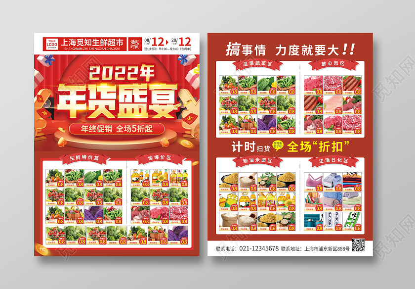 红色简约大气风2022年年货盛宴年终大促超市宣传单
